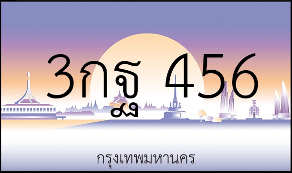 3กฐ 456